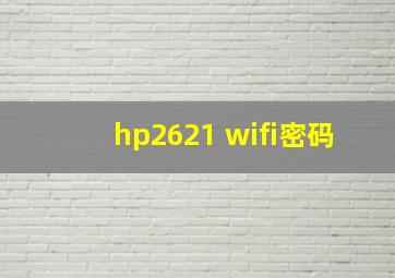 hp2621 wifi密码